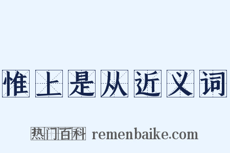 惟上是从近义词是什么意思的图片